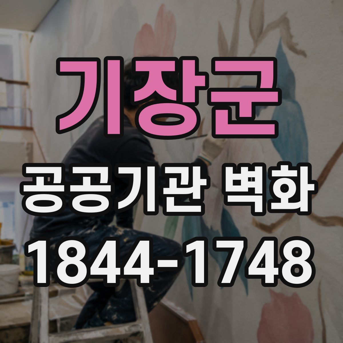 기장군 공공기관 벽화