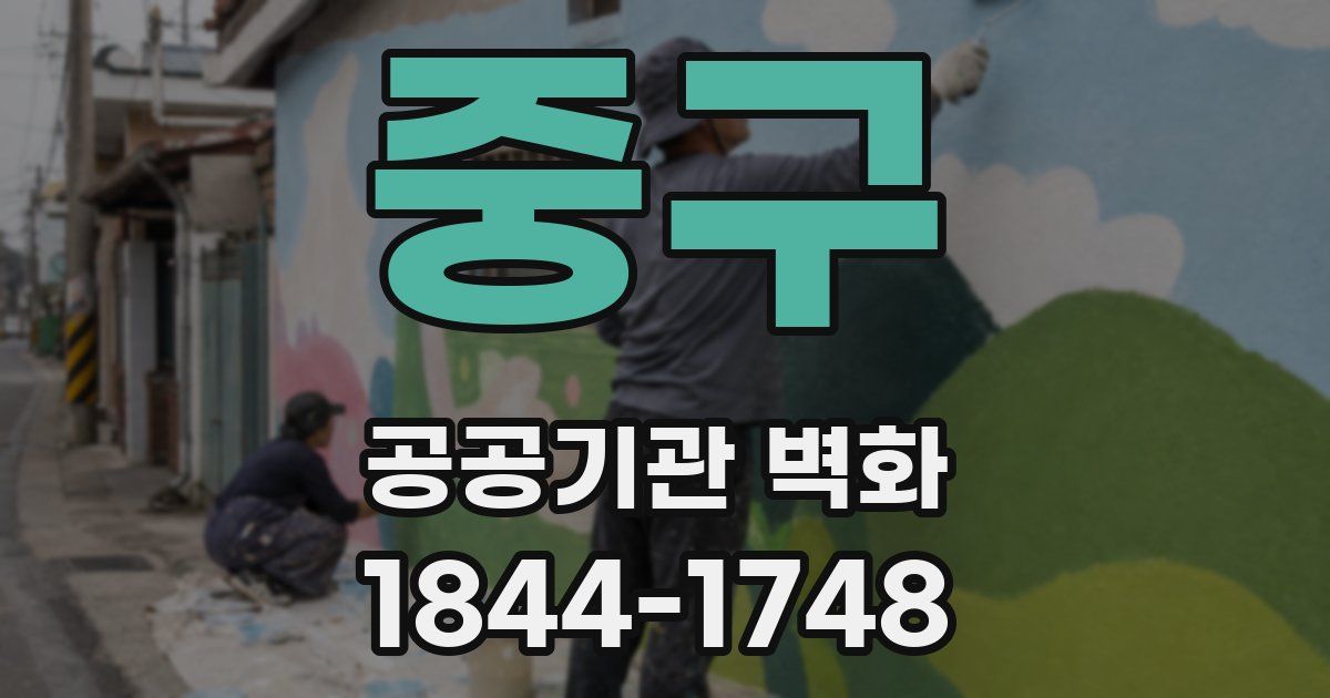 중구 공공기관 벽화
