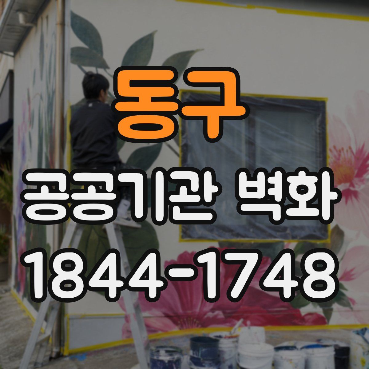 동구 공공기관 벽화