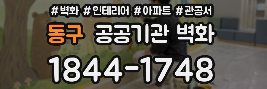 동구 공공기관 벽화