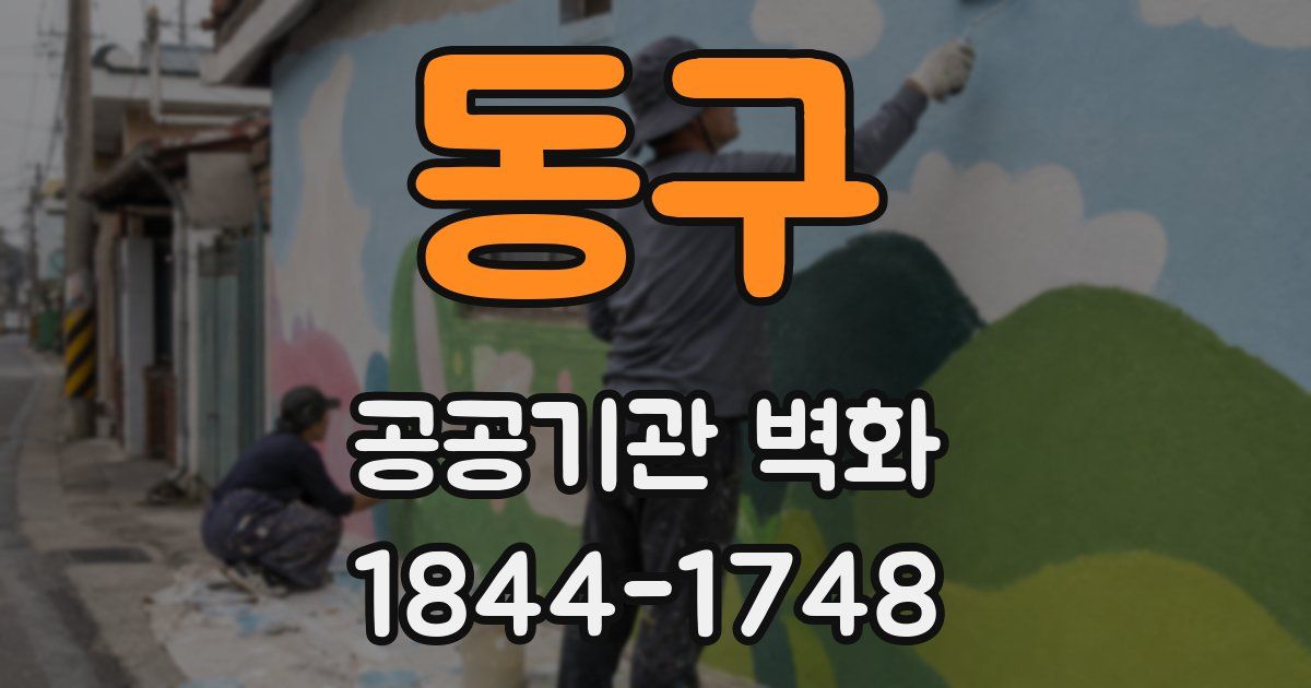 동구 공공기관 벽화