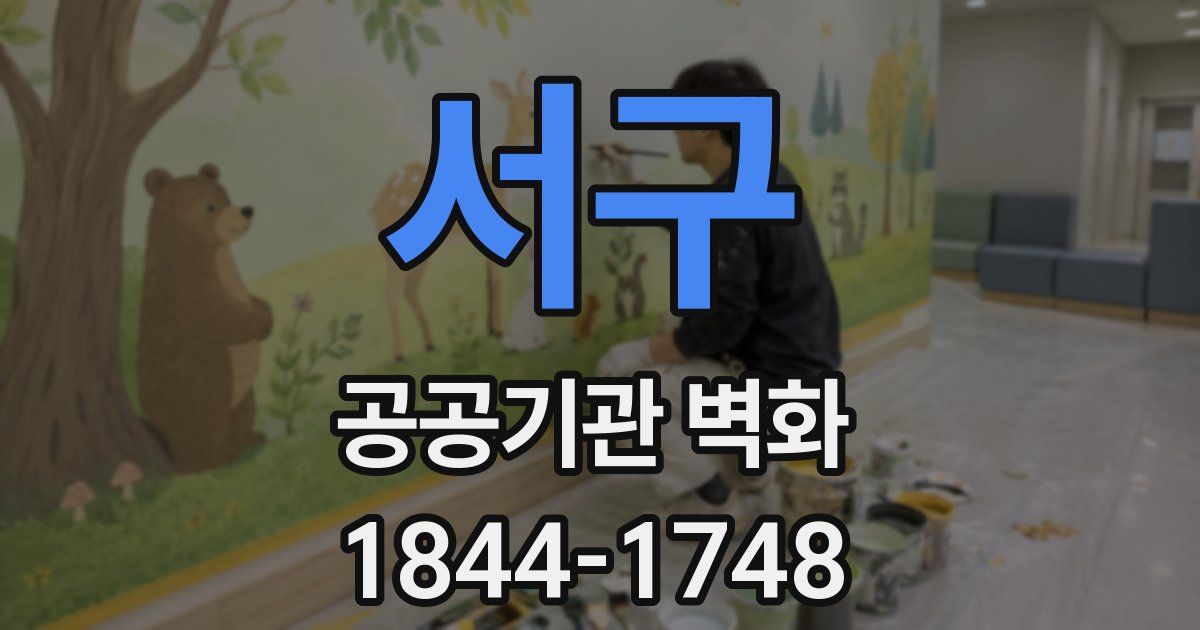 서구 공공기관 벽화