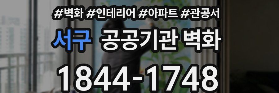 서구 공공기관 벽화