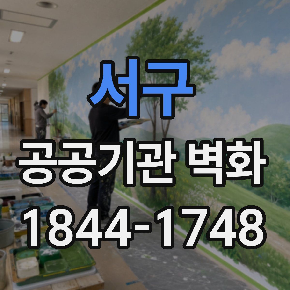 서구 공공기관 벽화