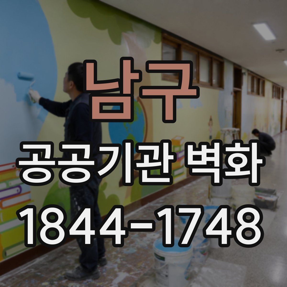 남구 공공기관 벽화