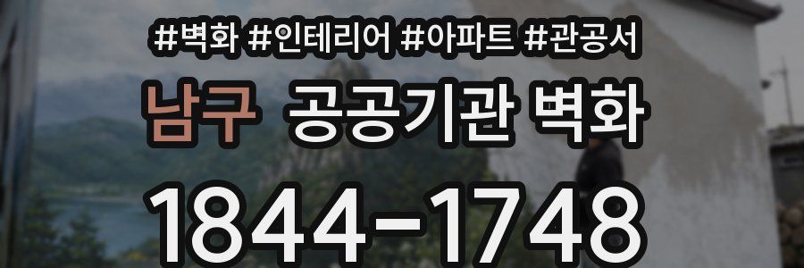 남구 공공기관 벽화