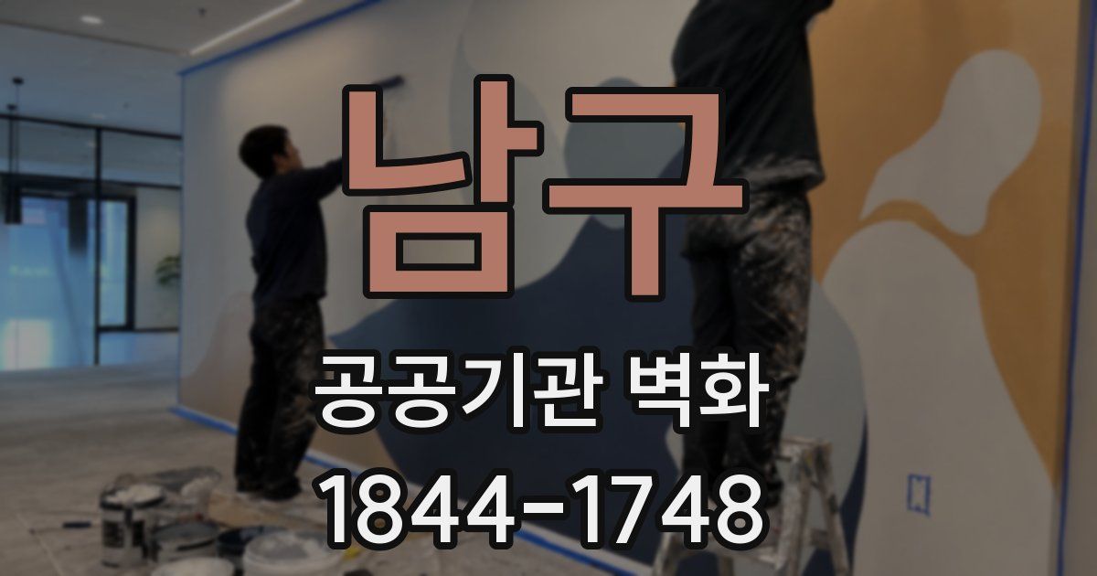 남구 공공기관 벽화