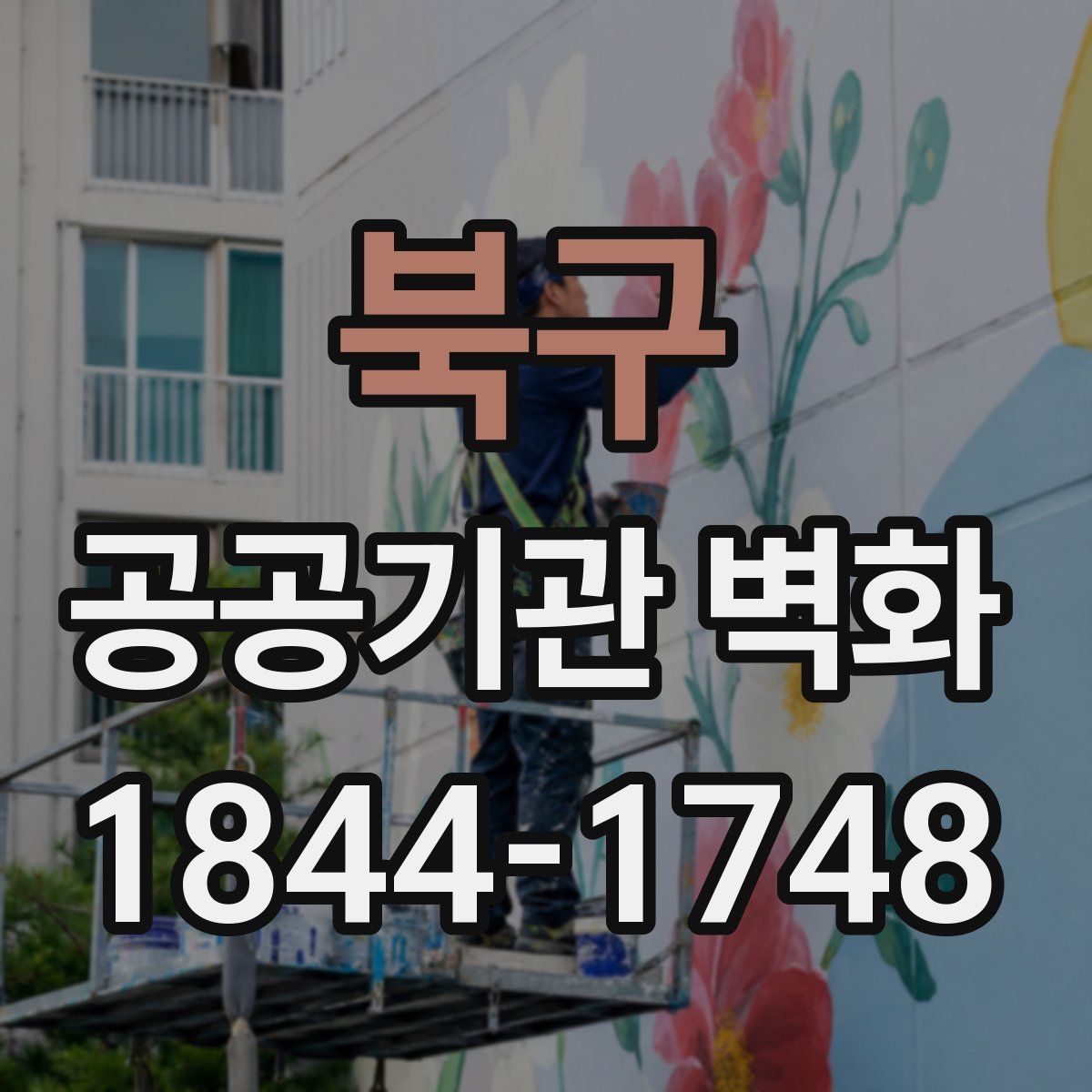 북구 공공기관 벽화