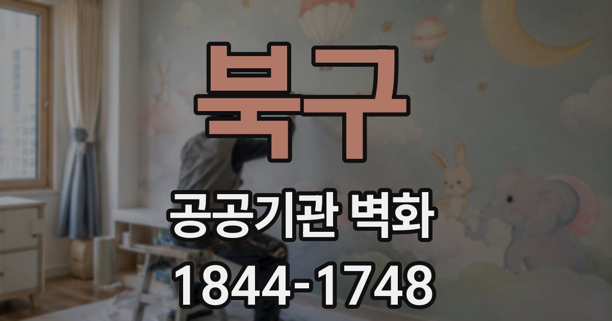 북구 공공기관 벽화