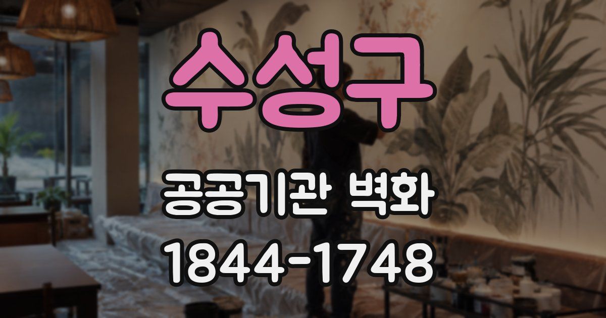 수성구 공공기관 벽화
