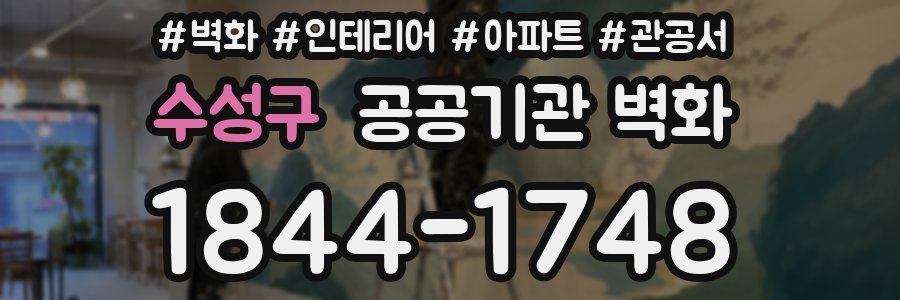 수성구 공공기관 벽화