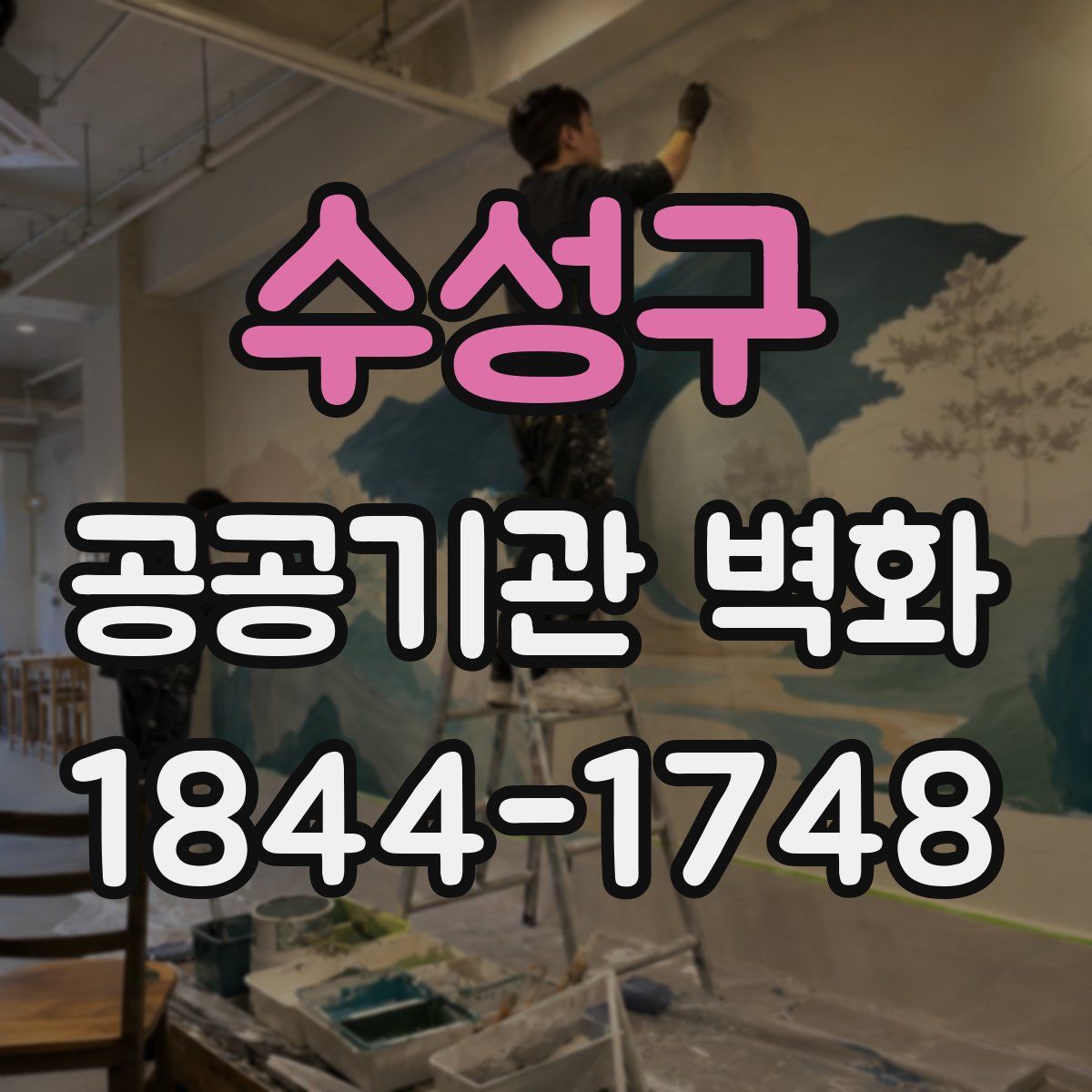 수성구 공공기관 벽화