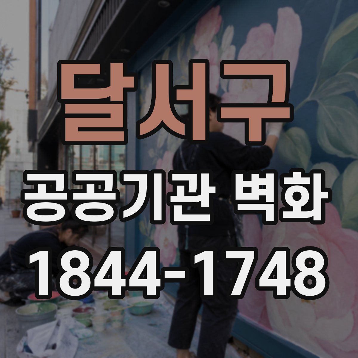 달서구 공공기관 벽화