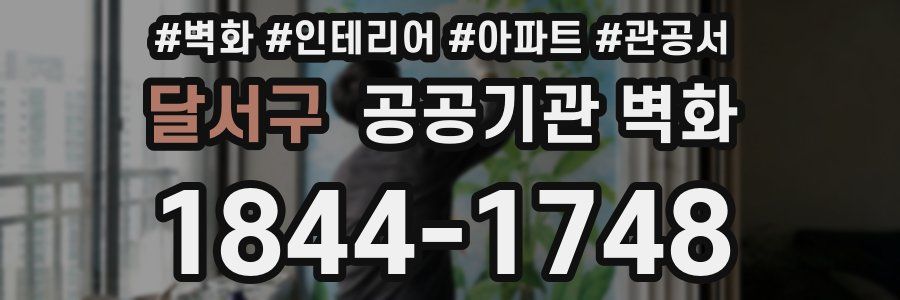 달서구 공공기관 벽화