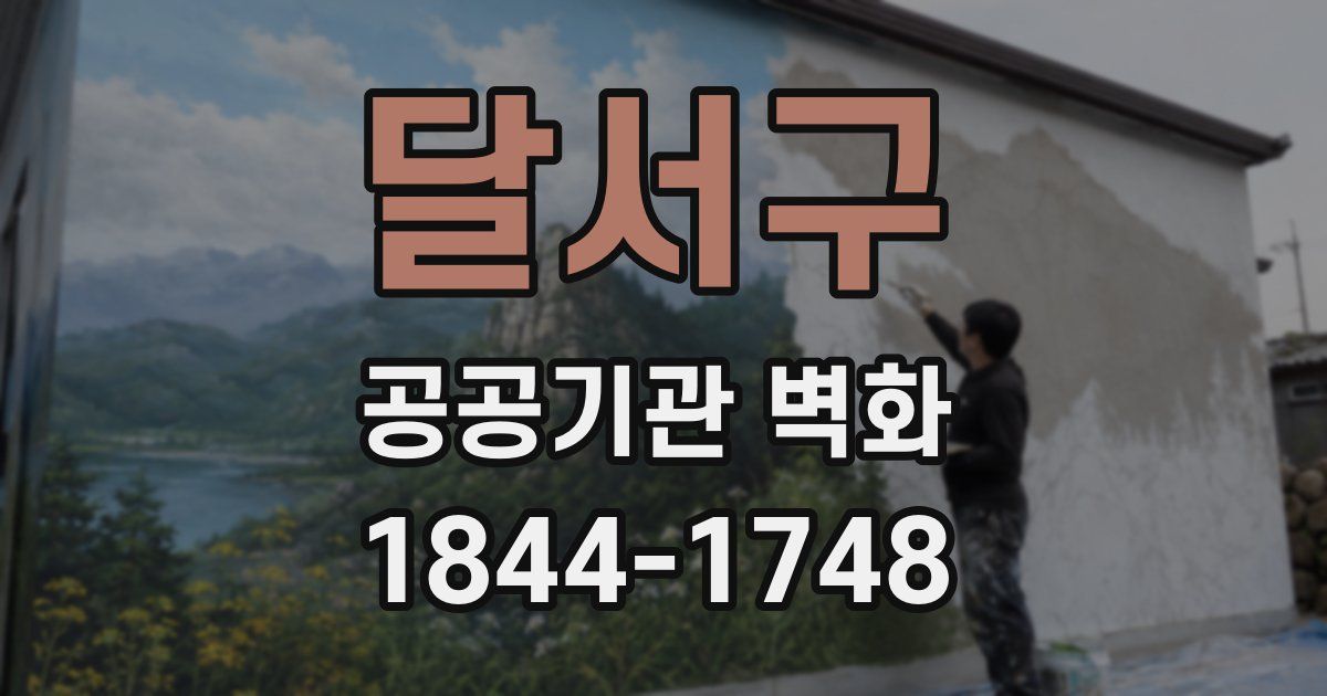 달서구 공공기관 벽화