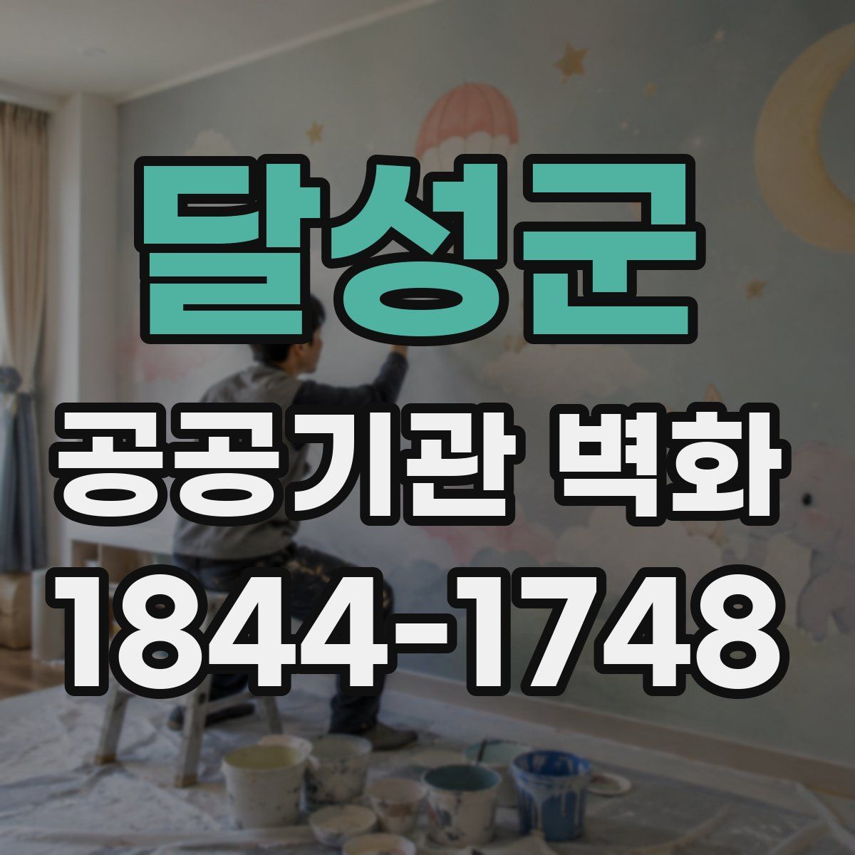 달성군 공공기관 벽화