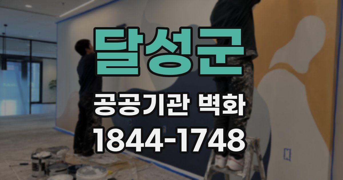 달성군 공공기관 벽화