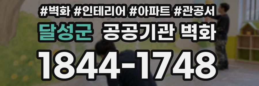 달성군 공공기관 벽화
