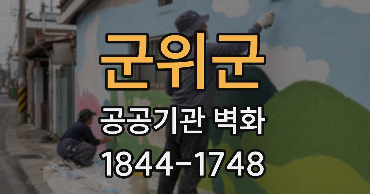 군위군 공공기관 벽화