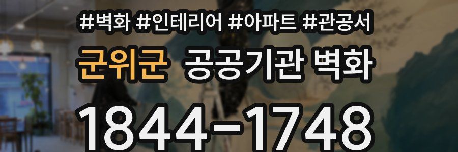 군위군 공공기관 벽화