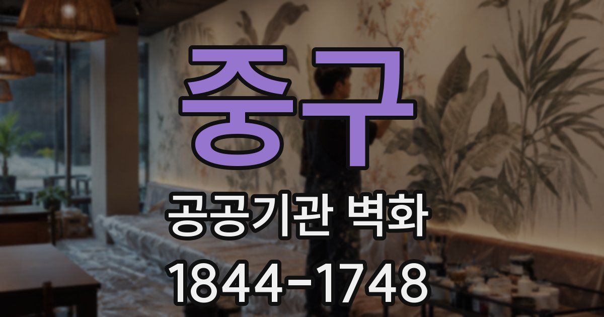 중구 공공기관 벽화