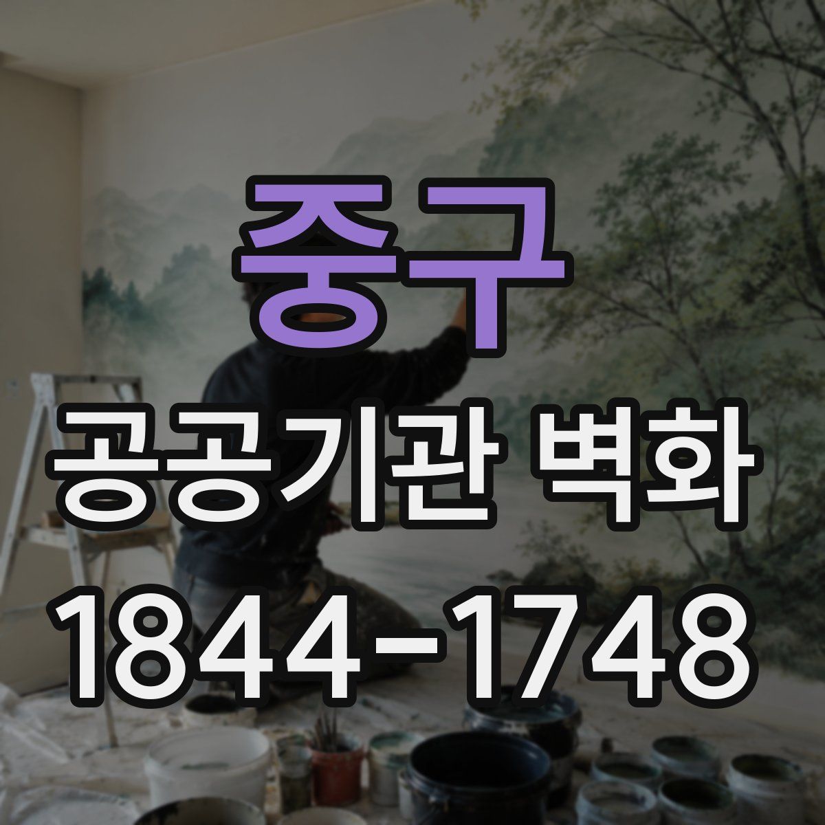 중구 공공기관 벽화