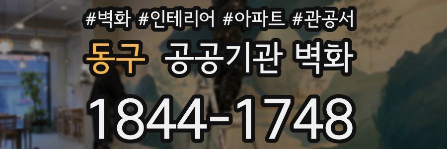 동구 공공기관 벽화