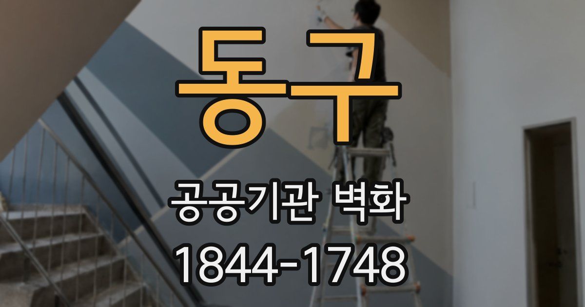 동구 공공기관 벽화
