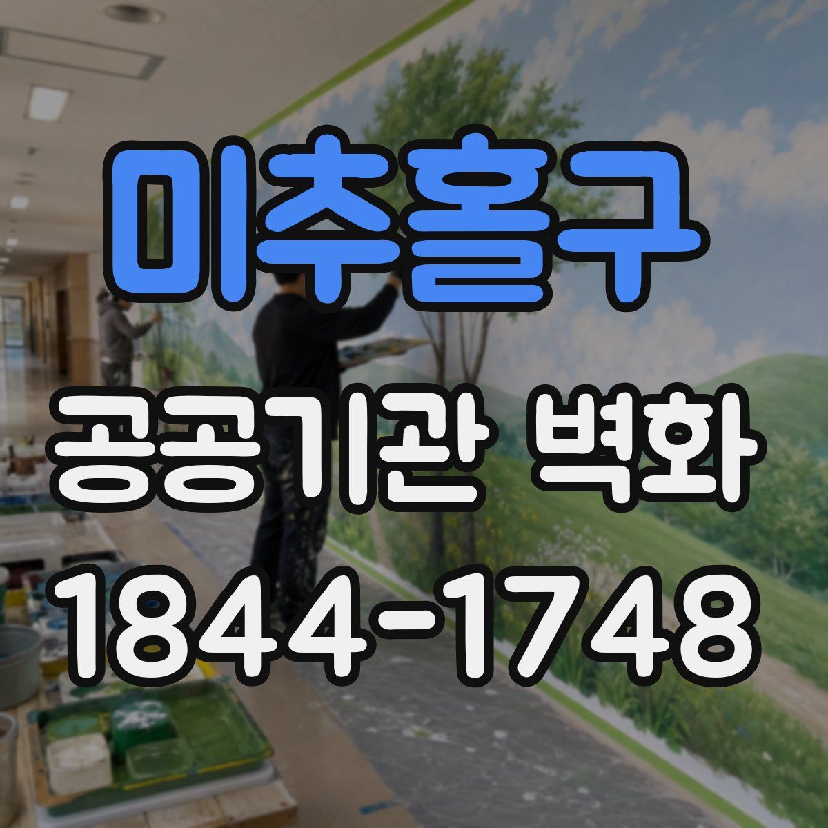 미추홀구 공공기관 벽화