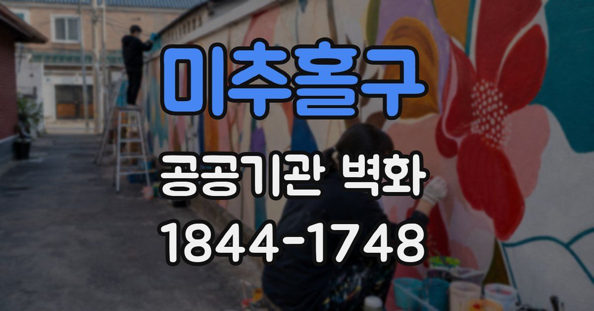 미추홀구 공공기관 벽화
