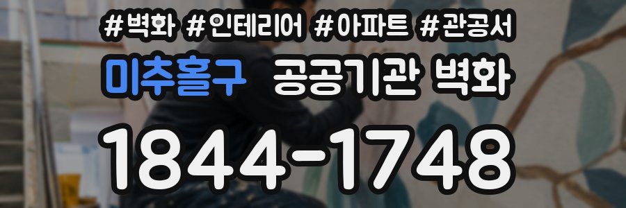 미추홀구 공공기관 벽화