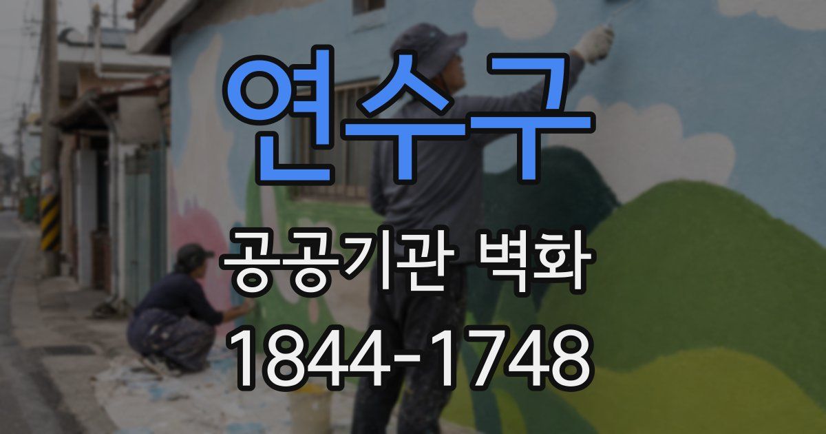 연수구 공공기관 벽화