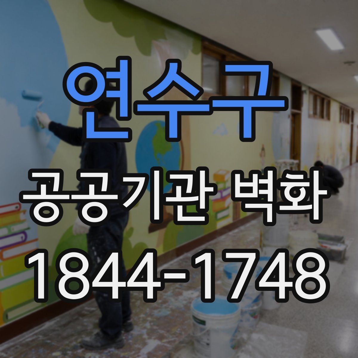 연수구 공공기관 벽화