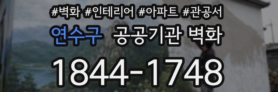 연수구 공공기관 벽화