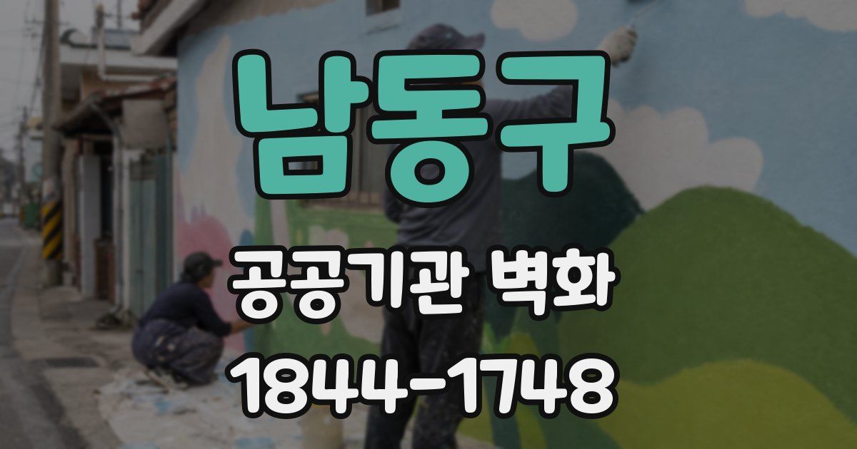 남동구 공공기관 벽화