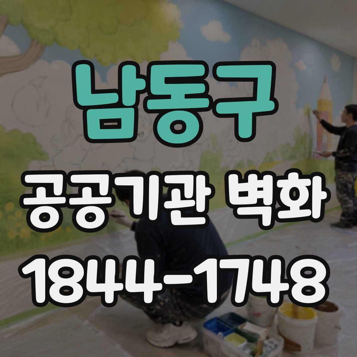 남동구 공공기관 벽화