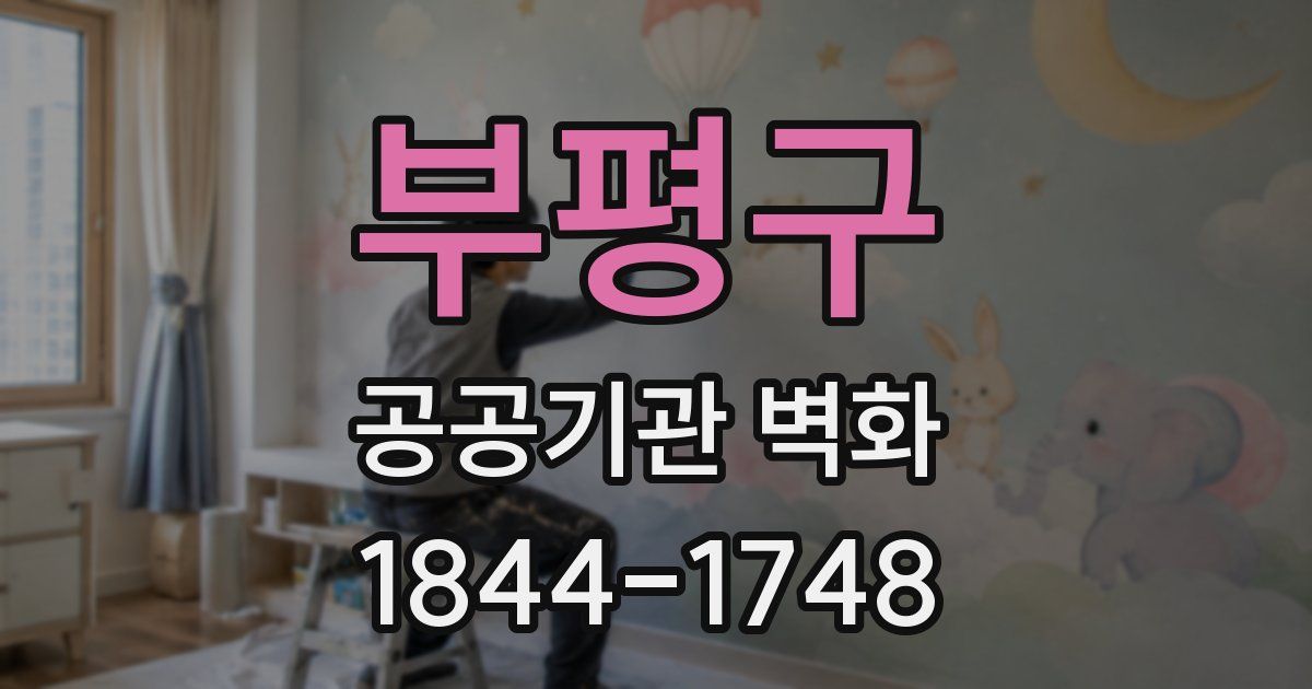 부평구 공공기관 벽화