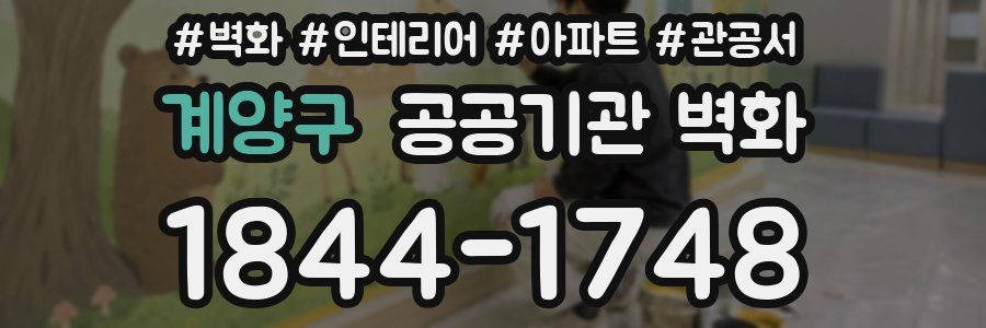 계양구 공공기관 벽화