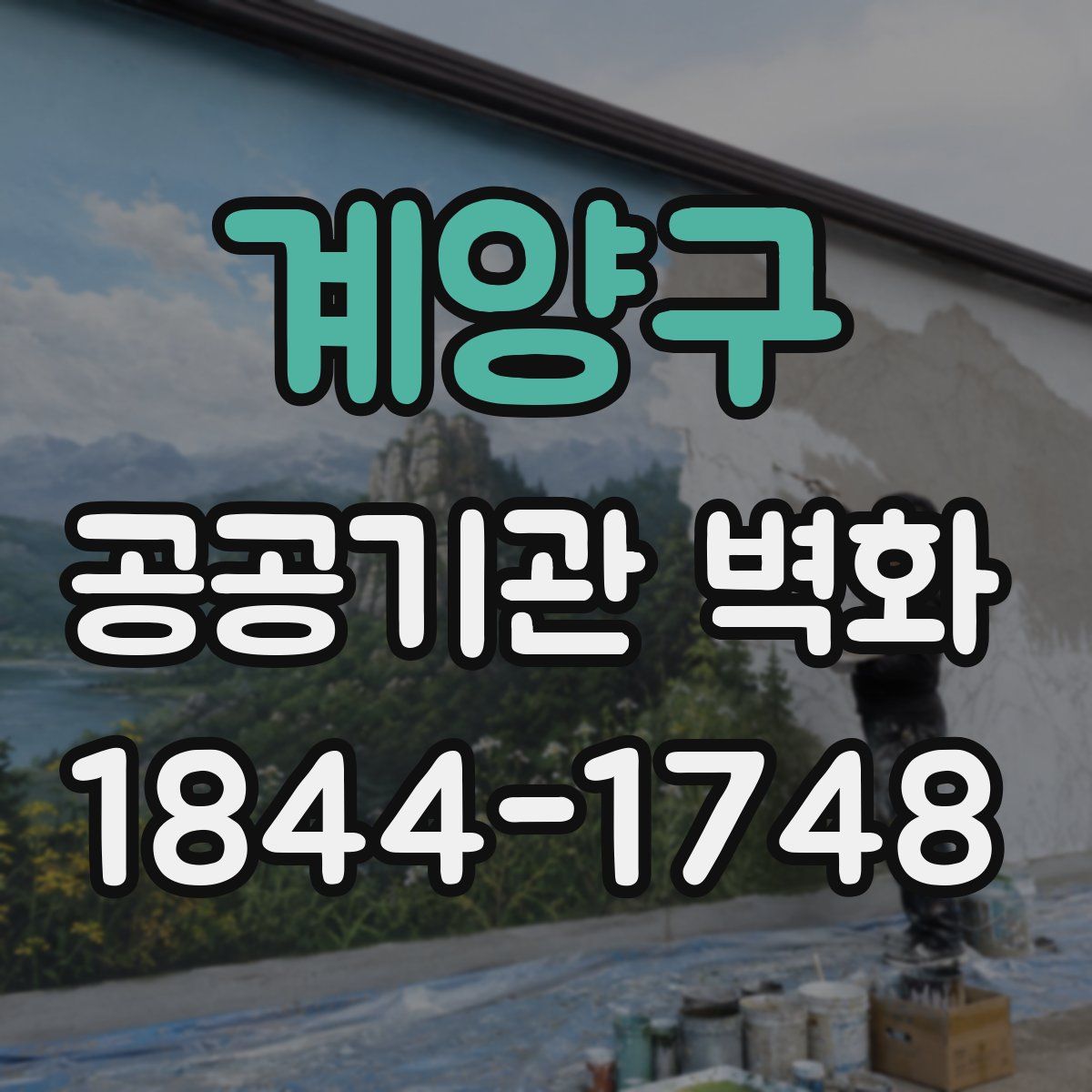 계양구 공공기관 벽화
