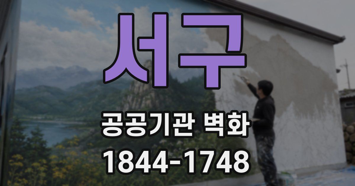 서구 공공기관 벽화