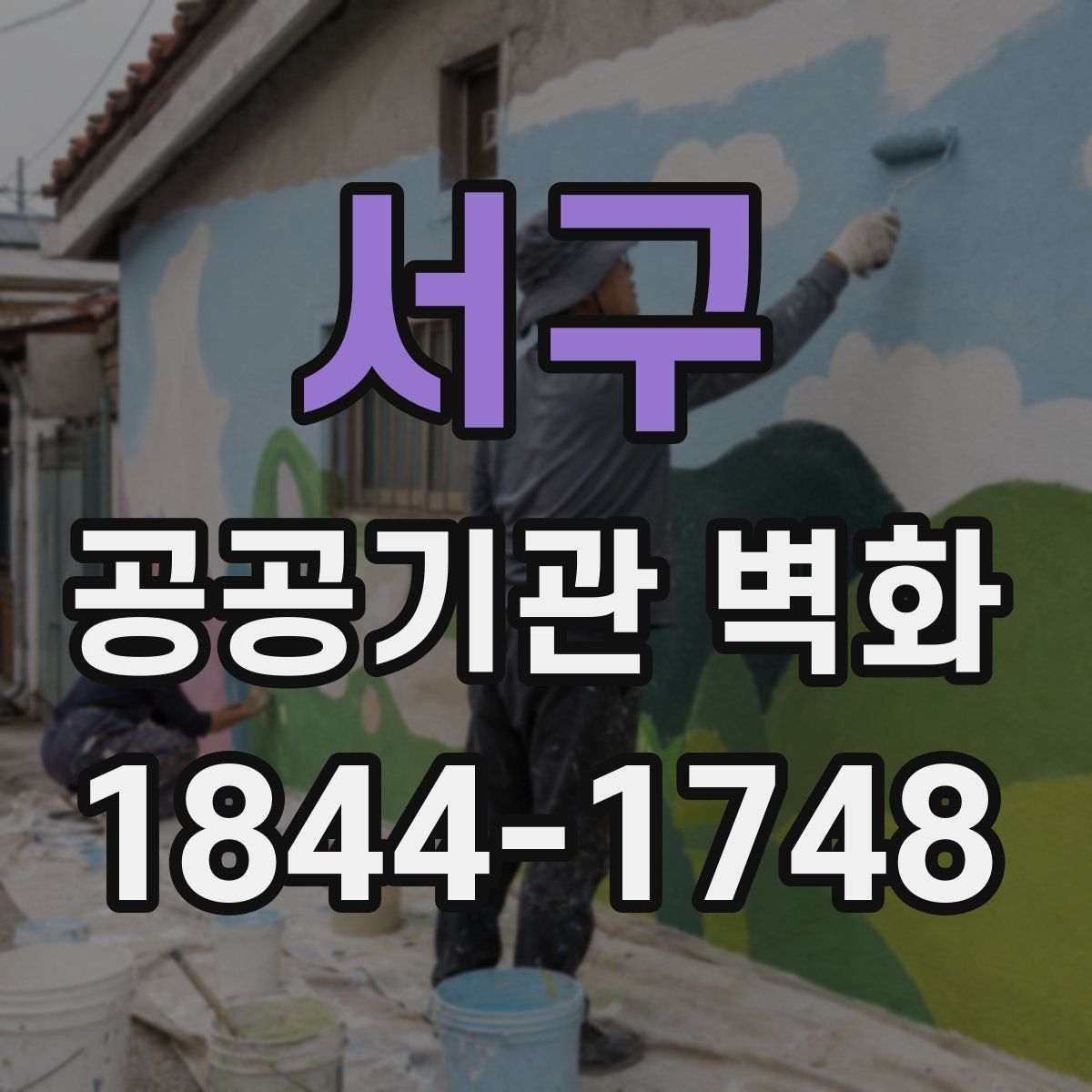 서구 공공기관 벽화