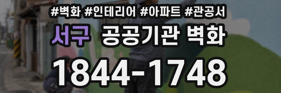 서구 공공기관 벽화