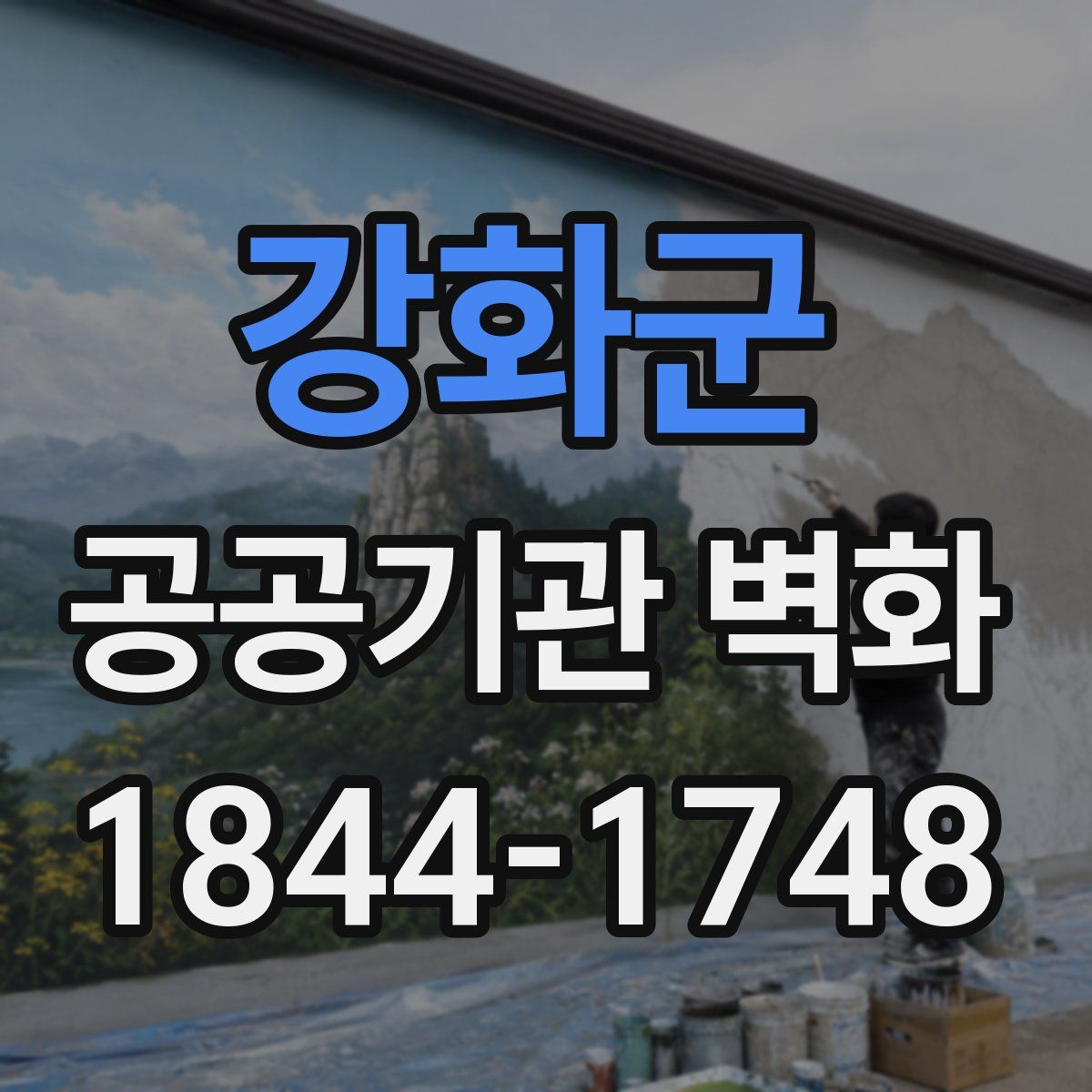 강화군 공공기관 벽화