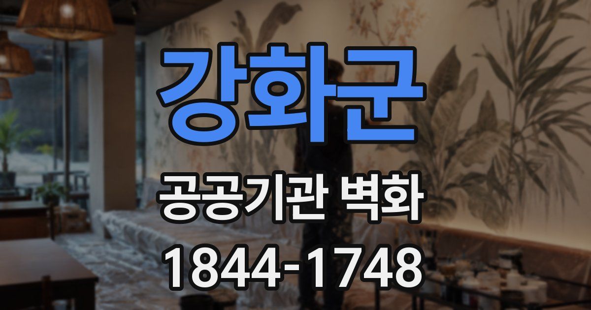강화군 공공기관 벽화