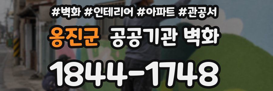 옹진군 공공기관 벽화