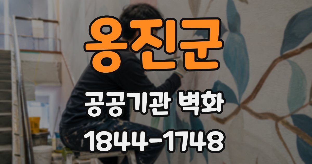 옹진군 공공기관 벽화