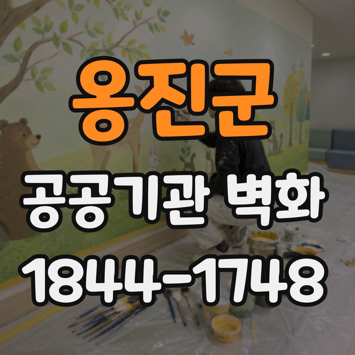 옹진군 공공기관 벽화