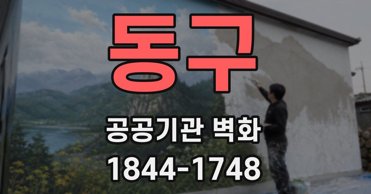 동구 공공기관 벽화