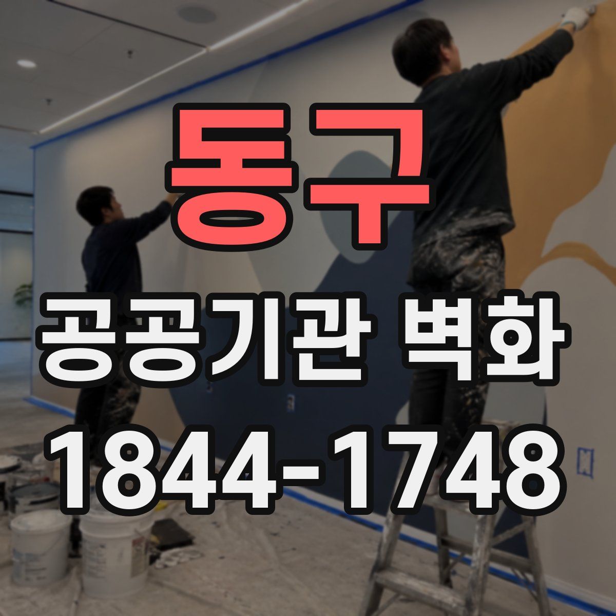 동구 공공기관 벽화