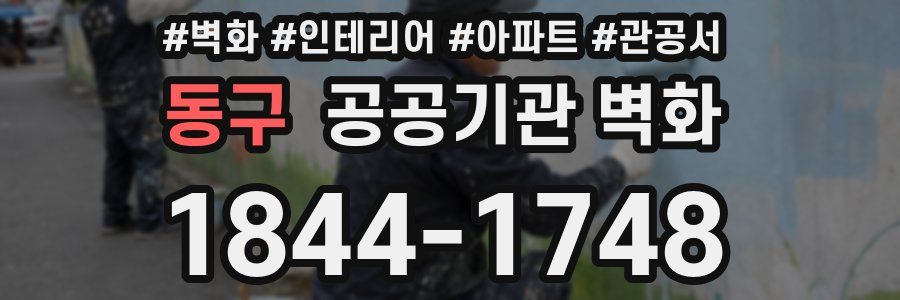 동구 공공기관 벽화